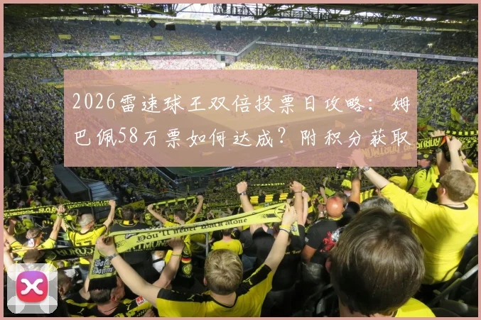 2026雷速球王双倍投票日攻略：姆巴佩58万票如何达成？附积分获取与球星助力指南