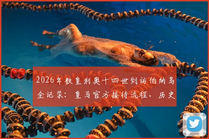 2026年教皇利奥十四世到访伯纳乌全记录:皇马官方接待流程、历史意义及现场活动详情