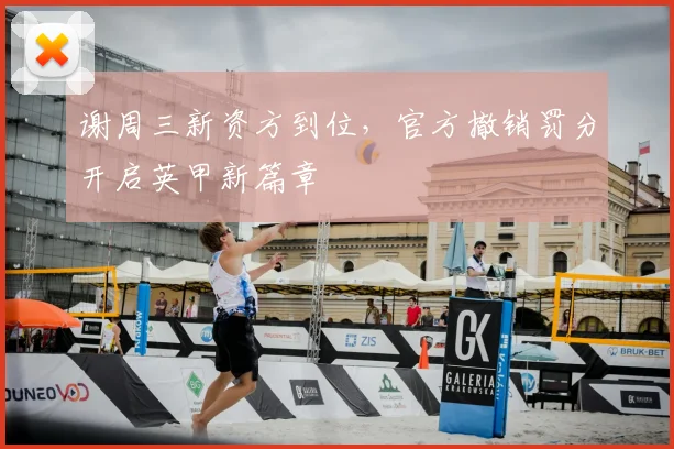 谢周三新资方到位，官方撤销罚分开启英甲新篇章
