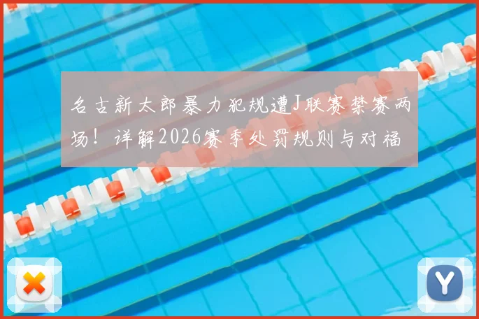 名古新太郎暴力犯规遭J联赛禁赛两场！详解2026赛季处罚规则与对福冈黄蜂队的影响