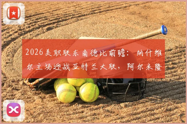 2026美职联东南德比前瞻:纳什维尔主场迎战亚特兰大联,阿尔米隆火线复出关键战